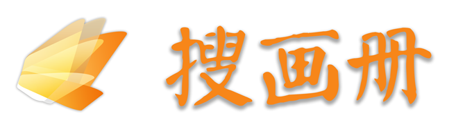 搜画册